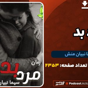 دانلود PDF کتاب مرد بد سیما نبیان منش