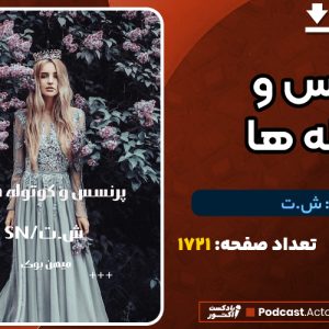 دانلود PDF کتاب پرنسس و کوتوله ها ش.ت