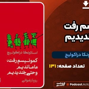 دانلود PDF کتاب کمونیسم رفت و ما خندیدیم اسلاونکا دراکولیچ