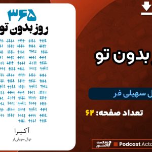 دانلود PDF کتاب ۳۶۵روز بدون تو نهال سهیلی فر