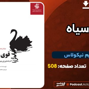 دانلود کتاب قوی سیاه نسیم نیکولاس