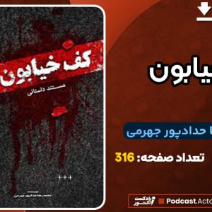 دانلود کتاب کف خیابون محمدرضا حدادپور جهرمی