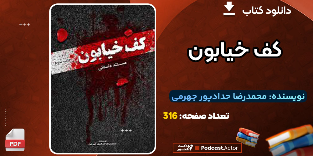 دانلود کتاب کف خیابون محمدرضا حدادپور جهرمی