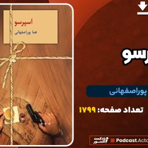 دانلودPDF کتاب اسپرسو هما پوراصفهانی