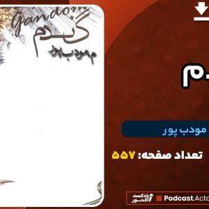 دانلودPDF کتاب گندم م. مودب پور