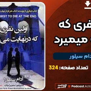 دانلودکتاب اولین نفری که در نهایت میمیرد آدام سیلور