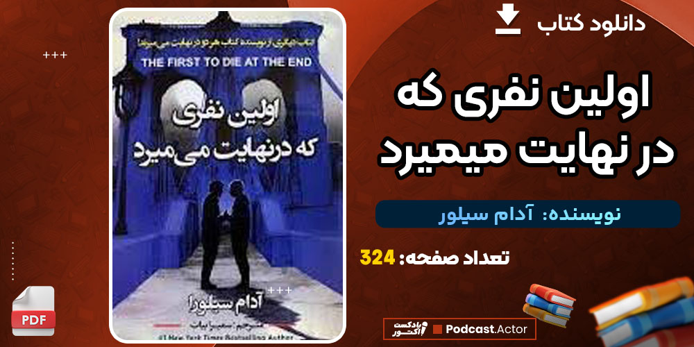 دانلودکتاب اولین نفری که در نهایت میمیرد آدام سیلور