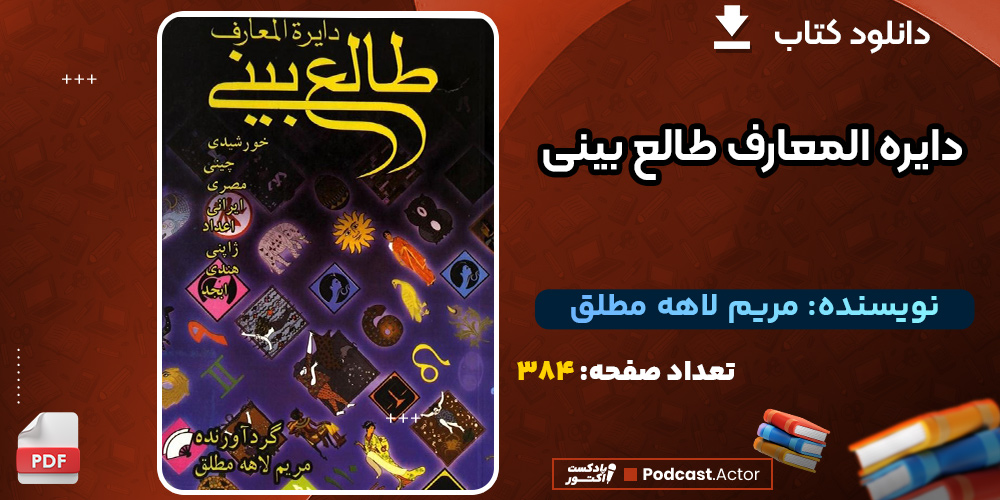 دانلود کتاب دایره المعارف طالع بینی مریم لاهه مطلق