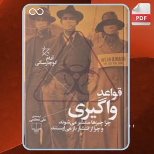 دانلود کتاب قواعد واگیری آدام کوچارسکی