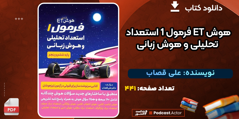 دانلود کتاب هوش ET فرمول 1 استعداد تحلیلی و هوش زبانی علی قصاب