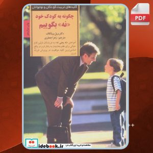 دانلود کتاب چگونه به کودک خود نه بگوییم ویلیام ویلکاف
