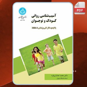 دانلود کتاب آسیب‌شناسی روانی کودک و نوجوان محمد خدایاری فرد