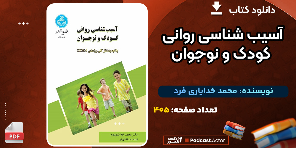 دانلود کتاب آسیب‌شناسی روانی کودک و نوجوان محمد خدایاری فرد