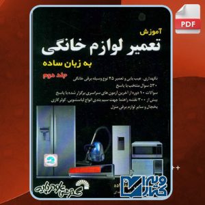 دانلود کتاب آموزش تعمیر لوازم خانگی جلد دوم مجتبی جعفرزاده