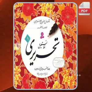 دانلود کتاب آموزش خط نستعلیق تحریری 1 رضا تبریزی