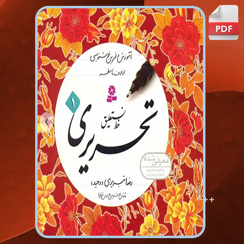 کتاب آموزش خط نستعلیق 1