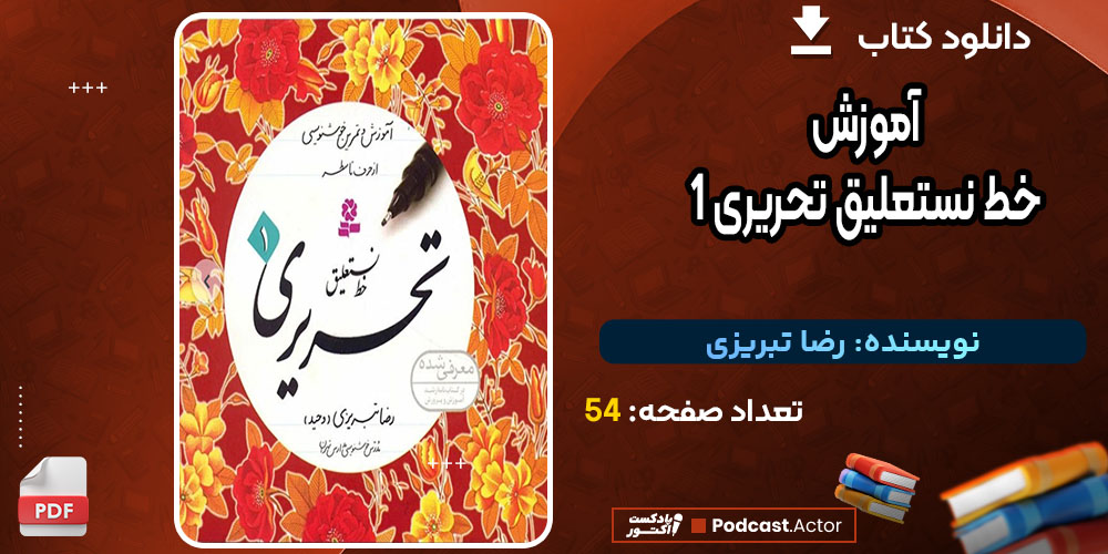 کتاب آموزش خط نستعلیق تحریری 1 رضا تبریزی