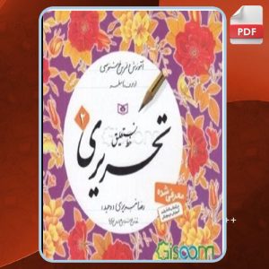 دانلود کتاب آموزش خط نستعلیق تحریری 2 رضا تبریزی