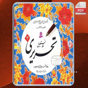 دانلود کتاب آموزش خط نستعلیق تحریری 3 رضا تبریزی