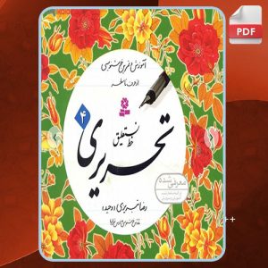 دانلود کتاب آموزش خط نستعلیق تحریری 4 رضا تبریزی