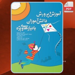 دنلود کتاب آموزش و پرورش دانش‌آموزان با نیازهای ویژه پیتر وستوود