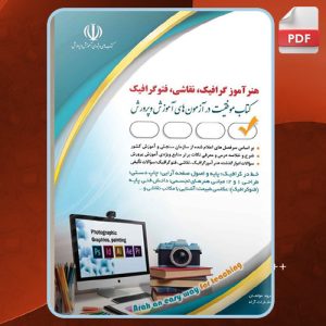 دانلود کتاب استخدامی هنرآموز گرافیک انتشارات آراه