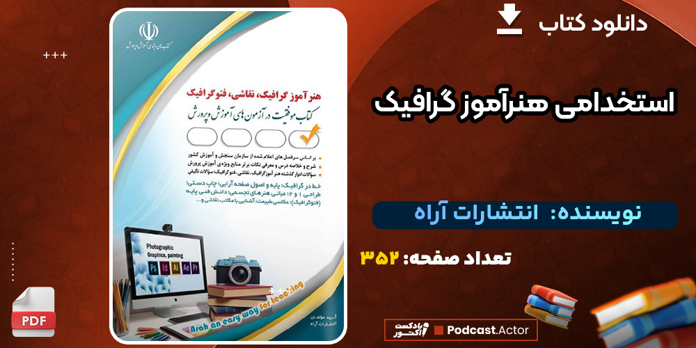 دانلود کتاب استخدامی هنرآموز گرافیک انتشارات آراه
