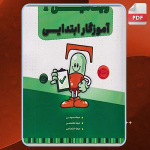 دانلود کتاب استخدامی ویتامین T آموزگار ابتدایی گروه مولفان