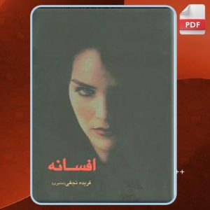 دانلود کتاب افسانه فریده نجفی