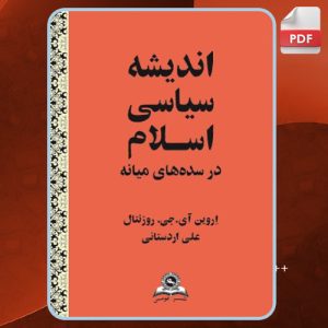کتاب اندیشه سیاسی اسلام در سده‌های میانه علی اردستانی