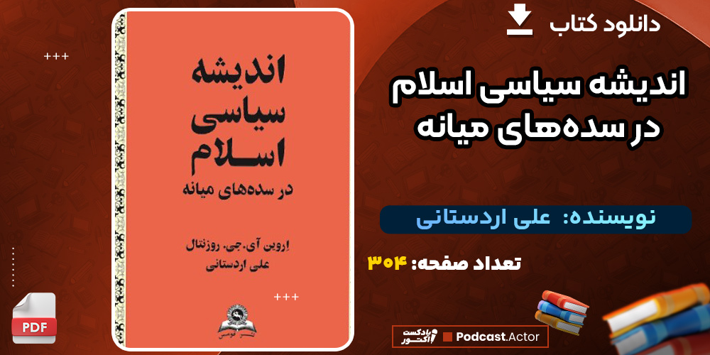 دانلود کتاب اندیشه سیاسی اسلام در سده‌های میانه علی اردستانی