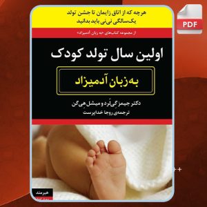 دانلود کتاب اولین سال تولد کودک به زبان آدمیزاد جیمز گی‌لورد