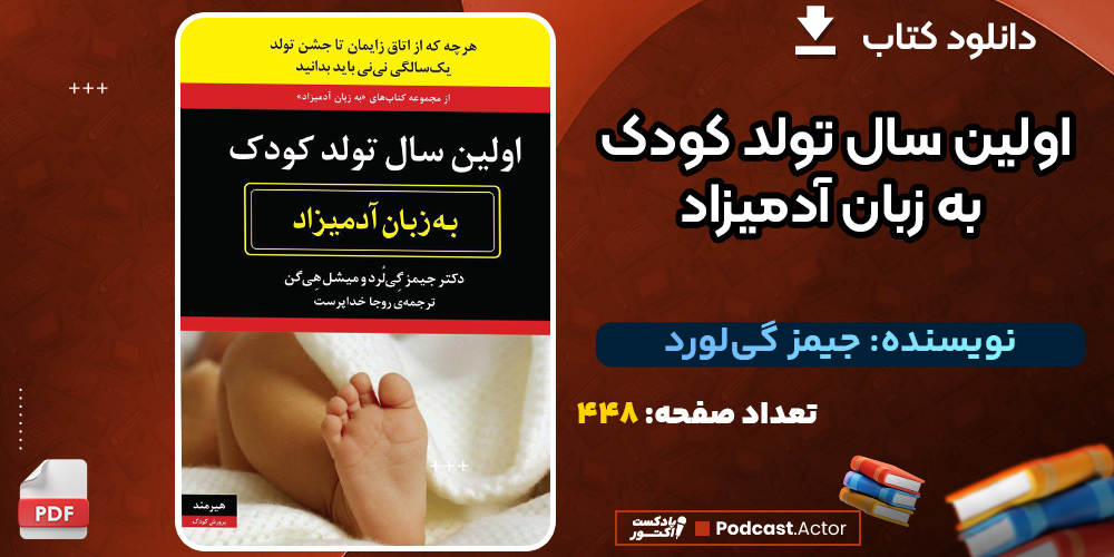 دانلود کتاب اولین سال تولد کودک به زبان آدمیزاد جیمز گی‌لورد