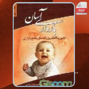 دانلود کتاب بارداری آسان محسن دهقانی