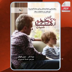 دانلود کتاب به کوچولوها گفتن، از کوچولوها شنیدن جوانا فابر
