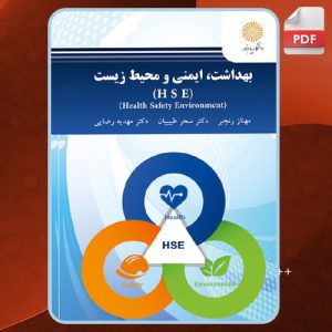 دانلود کتاب بهداشت، ایمنی و محیط زیست HSE مهناز رنجبر