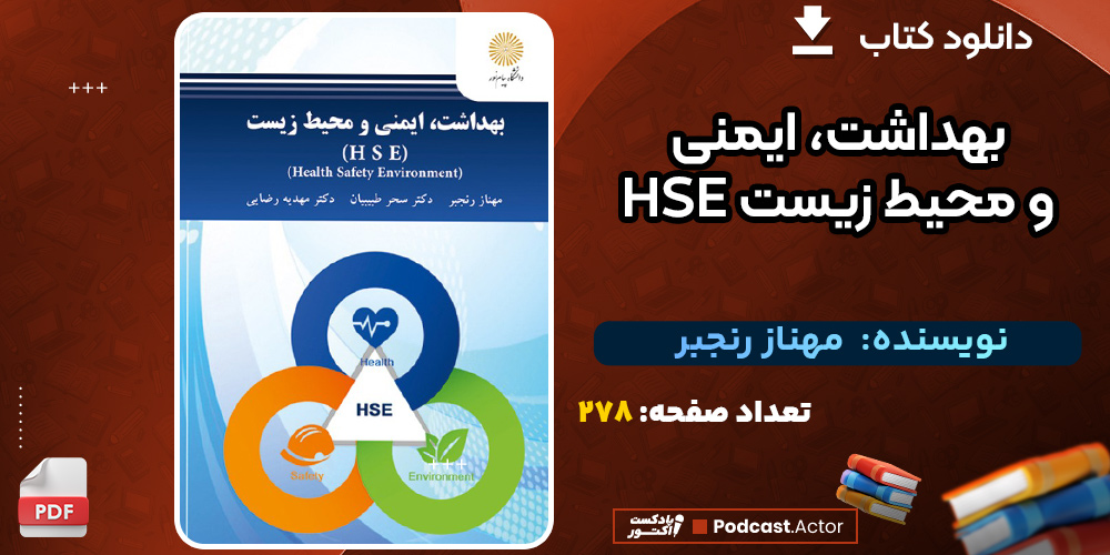 دانلود کتاب بهداشت، ایمنی و محیط زیست HSE مهناز رنجبر