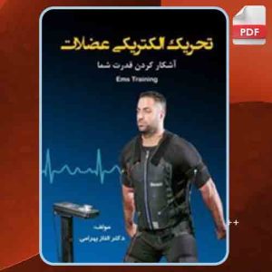 دانلود کتاب تحریک الکتریکی عضلات الناز بهرامی