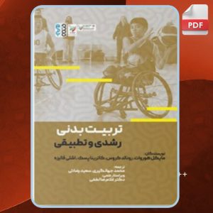 دانلود کتاب تربیت بدنی رشدی و تطبیقی مایکل هوروات