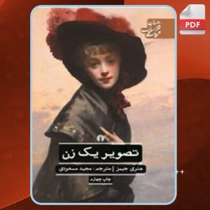 دانلود کتاب تصویر یک زن هنری جیمز