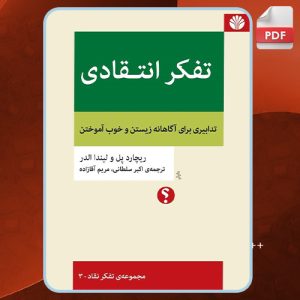دانلود کتاب تفکر انتقادی ریچارد پل