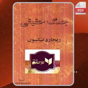 دانلود کتاب جنگ حقیقی ریچارد نیکسون