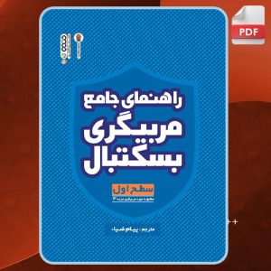 دانلود کتاب راهنمای جامع مربیگری بسکتبال فدراسیون جهانی بسکتبال
