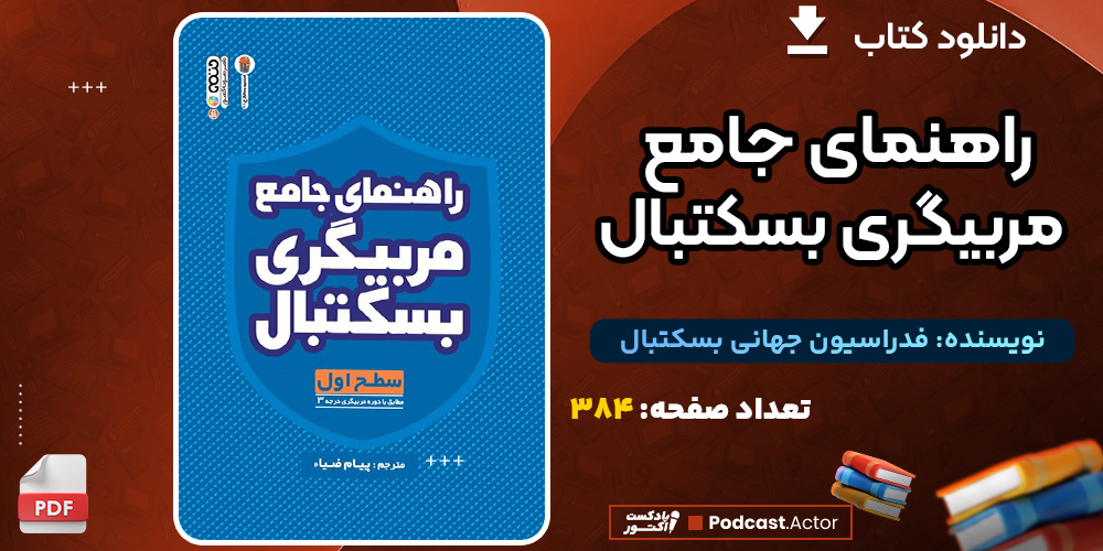 دانلود کتاب راهنمای جامع مربیگری بسکتبال فدراسیون جهانی بسکتبال