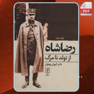 دانلود کتاب رضا شاه از تولد تا مرگ کیوان پهلوان