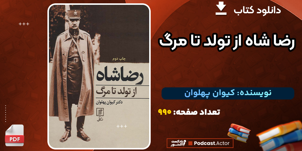 دانلود کتاب رضا شاه از تولد تا مرگ کیوان پهلوان