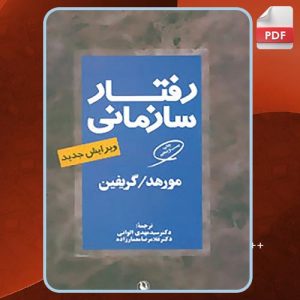 دانلود کتاب رفتار سازمانی گریفین