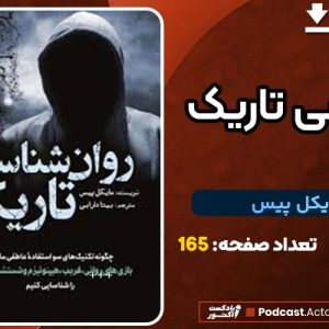 دانلود کتاب روانشناسی تاریک مایکل پیس