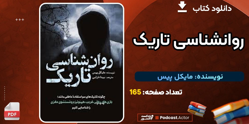 کتاب روانشناسی تاریک مایکل پیس pdf تلگرام