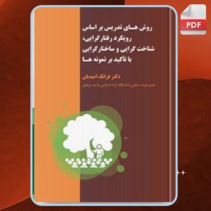 دانلود کتاب روش های تدریس براساس رویکرد رفتارگرایی با تاکید بر نمونه ها فرانک امیدیان